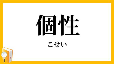 個性意思|個性 （こせい） とは？ 意味・読み方・使い方